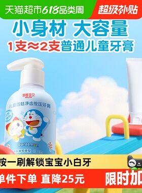 【哆啦A梦联名版】舒客宝贝儿童按压牙膏含氟防蛀2-6-12岁换牙期
