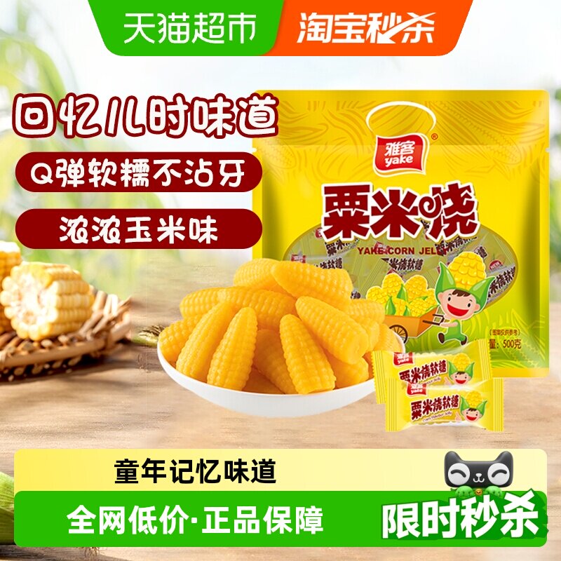 [详情领补贴]雅客经典粟米烧软糯糖果招待玉米糖婚庆喜糖儿童零食