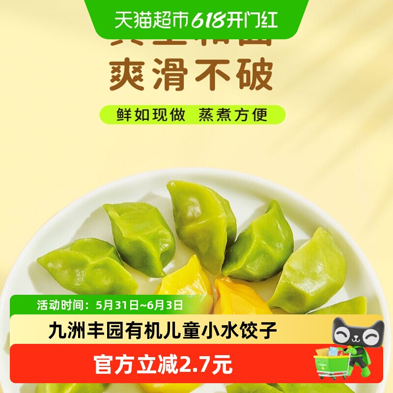 九洲丰园有机儿童小水饺子营养健康挑食彩色早餐零食幼儿园便捷食