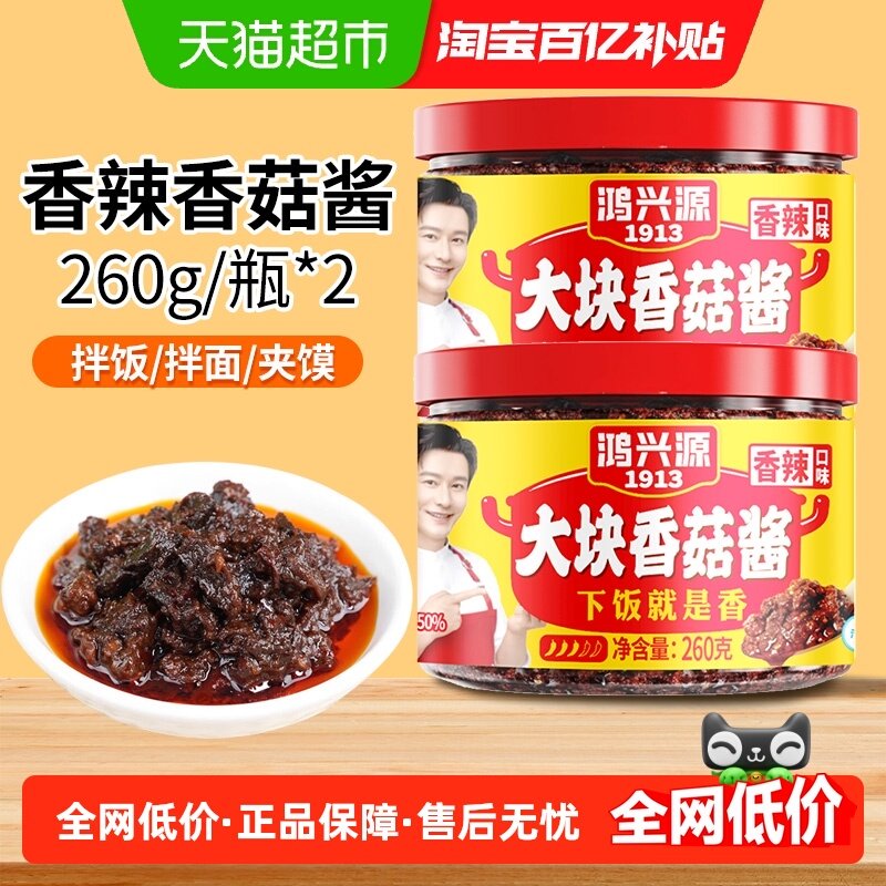 鸿兴源香辣香菇酱260g×2瓶拌饭拌面酱佐餐调味大块香菇酱夹馍,粮油调味/速食/干货/烘焙,辣椒酱,淘宝优惠券,粉丝福利购,淘宝优惠卷
