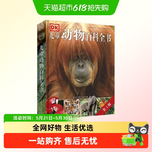 DK儿童动物百科全书