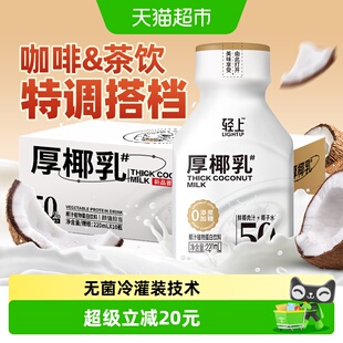 轻上厚椰乳椰奶椰子汁植物蛋白饮品料椰浆生椰拿铁咖啡专用奶饮料
