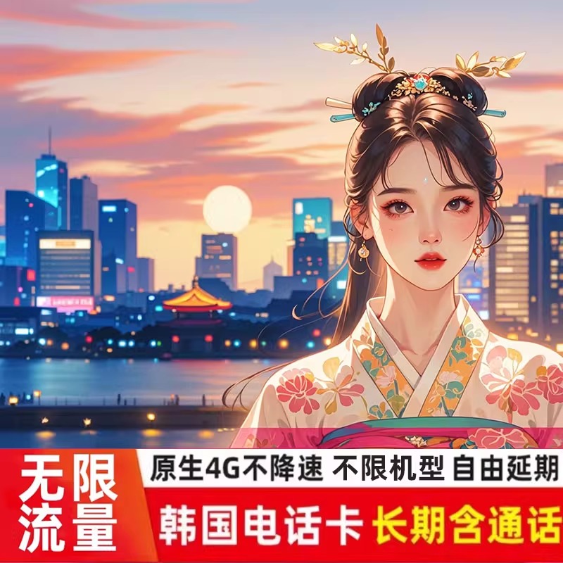 韩国KT高速无限流量含通话电话卡首尔旅游留学生长期通话上网卡