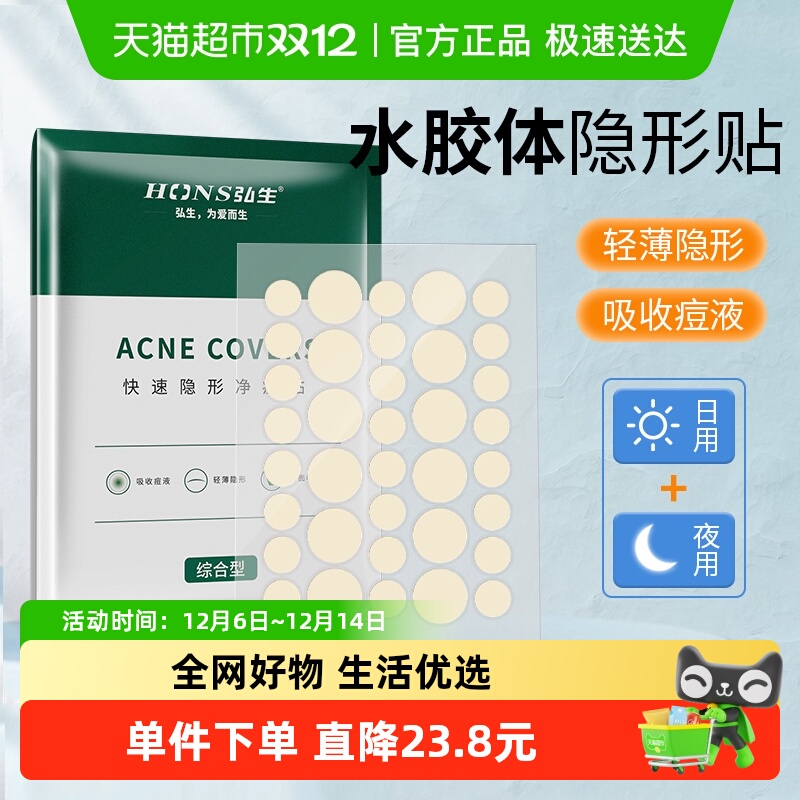 弘生医用水胶体轻薄医用痘痘贴