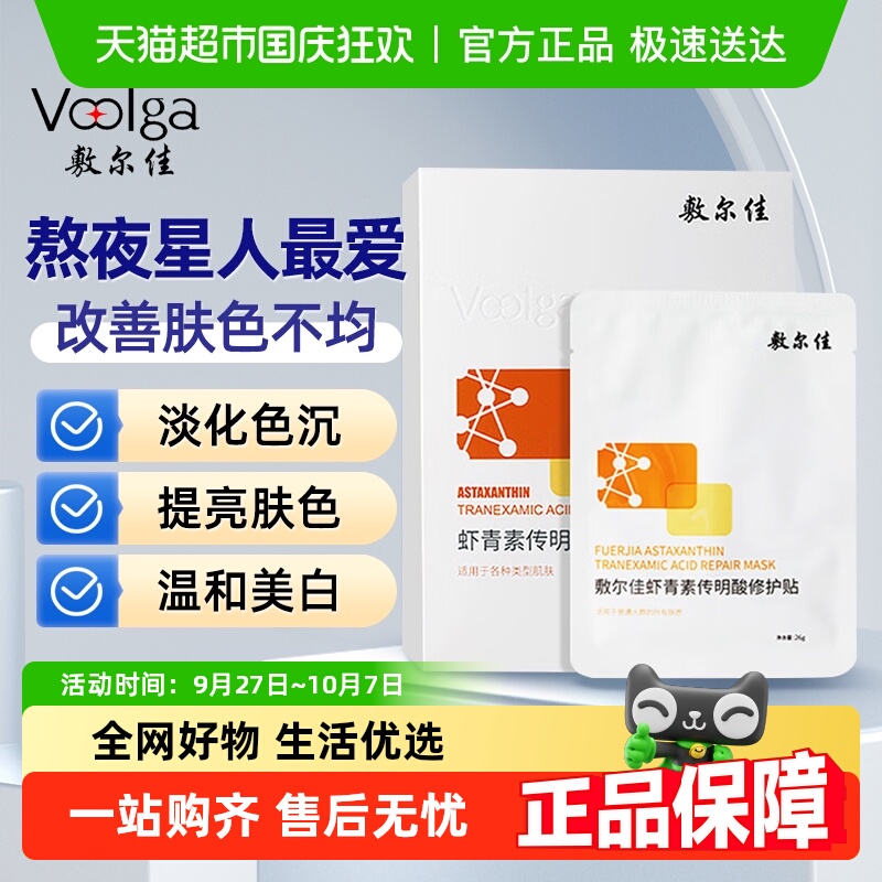 敷尔佳灯泡膜虾青素修护贴传明酸