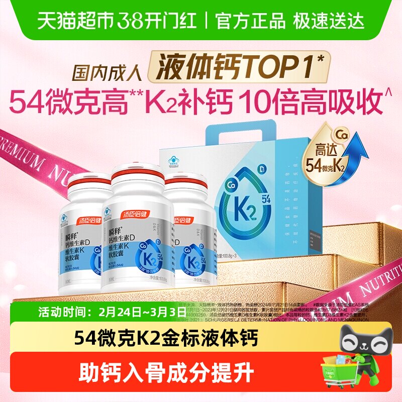 汤臣倍健金标液体钙男女性成人中老年孕妇补钙片维生素d3k2高含量