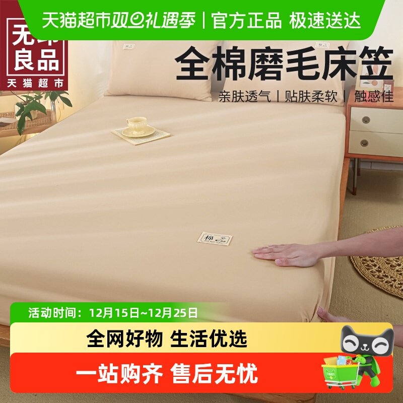 无印良品全棉磨毛通用床笠