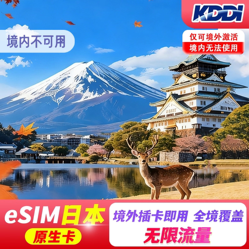 【全程10Mbps无限流量】高速5G 【KDDI原生eSIM】【全程高速不降速至高279Mbps】 请确认手机是否支持eSIM再下单