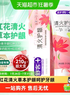 舒客红花清火护龈牙膏