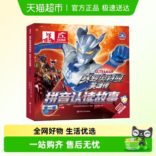 赛罗奥特曼英雄传 9岁幼儿园儿童绘本 拼音认读图画故事漫画