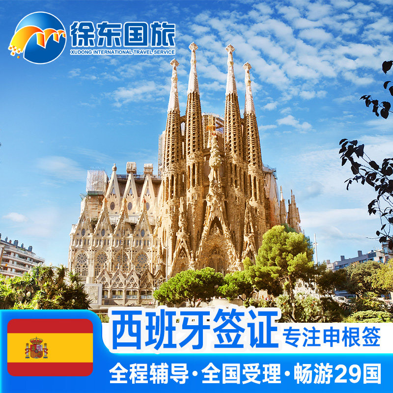 西班牙·商务签证·福州送签·申根国签证个人旅游欧洲旅行北欧加急办理商务探亲行程多次预约武汉北京代办