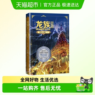 龙族3黑月之潮下 青春文学玄幻小说书籍新华书店 江南著