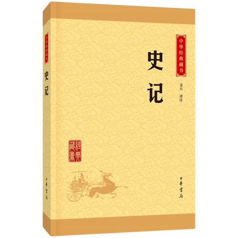 史记 中华藏书 第三版 文天 译注 中国通史 中华上下五千年历史 名著人物世家诸侯传记故事 历史书籍 中华书局 新华书店正版书籍
