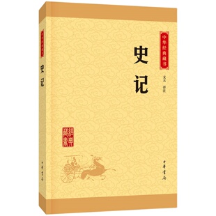 史记 中华藏书 第三版 文天 译注 中国通史 中华上下五千年历史 名著人物世家诸侯传记故事 历史书籍 中华书局 新华书店正版书籍