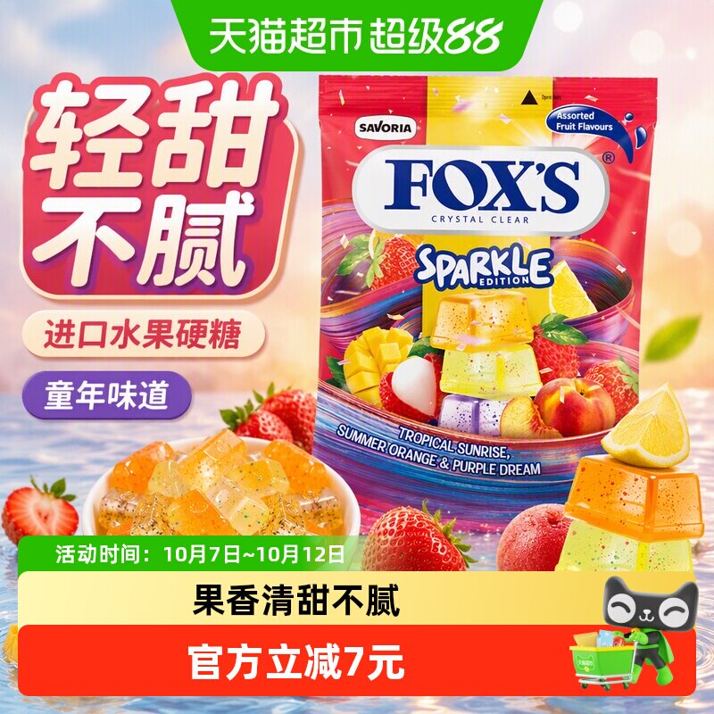 霍士foxs水晶糖水果糖果汁网红爆款礼物散装润喉硬糖童年进口零食