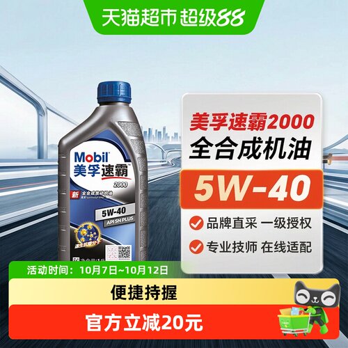Mobil美孚速霸2000全合成机油