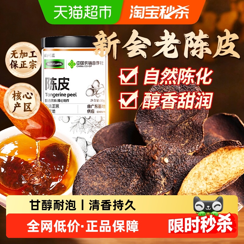 陈皮正宗广东新会老陈皮泡水喝橘皮中草药材化止痰咳桔子皮养生茶