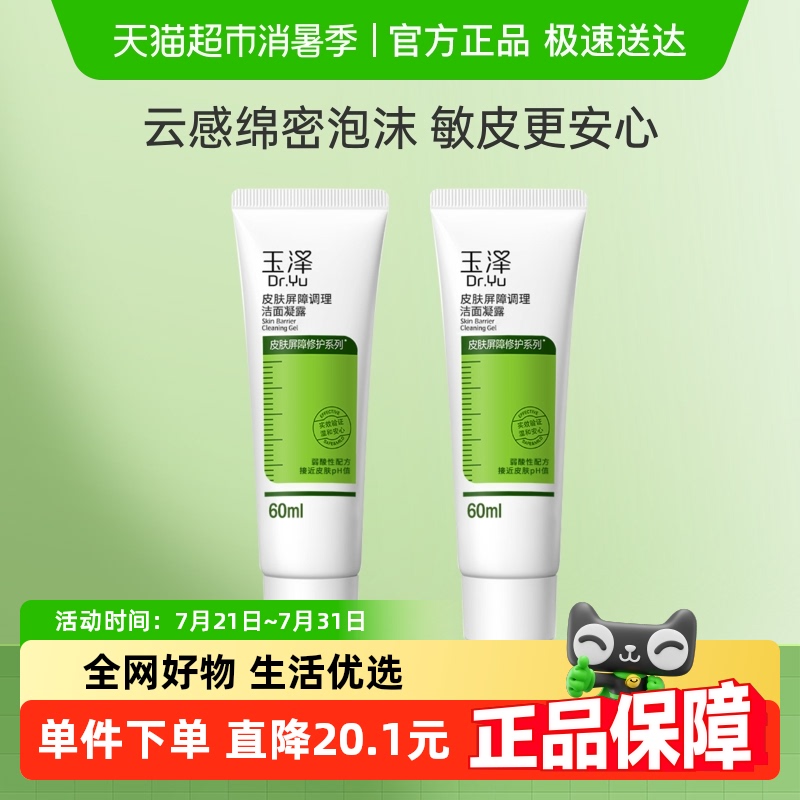 玉泽皮肤屏障调理洁面凝露2支