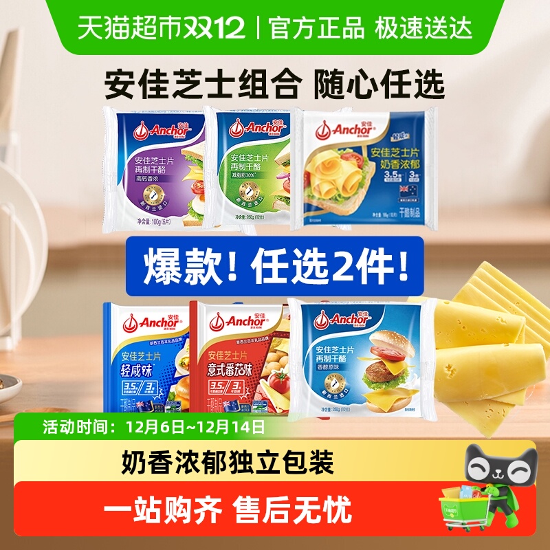 任选2件6折安佳芝士片多样任选