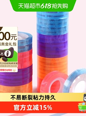 得力文具学生用宽胶纸8/12mm细窄办公小号错题粘字30007彩色胶带