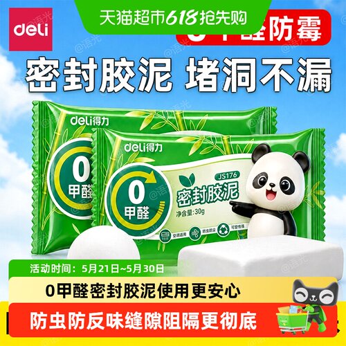 得力0甲醛密封胶泥防虫防臭堵洞