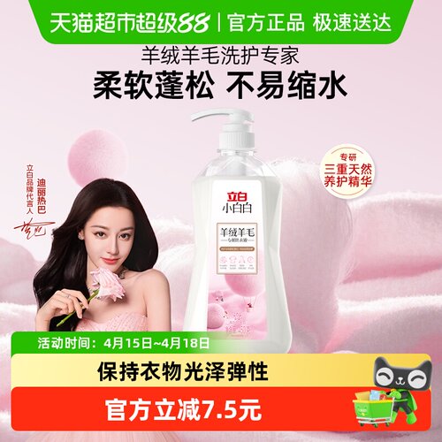立白小白白羊绒羊毛洗衣液