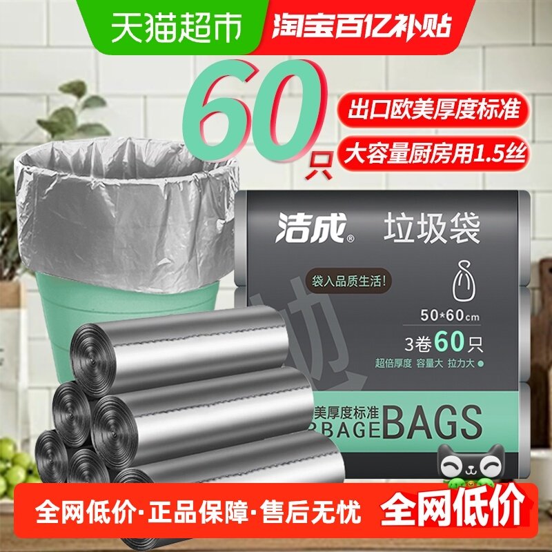 洁成银色臻品垃圾袋兜家用加厚塑料袋商用60只50*60cm大号1.5丝,家庭/个人清洁工具,家用垃圾袋,淘宝优惠券,粉丝福利购,淘宝优惠卷