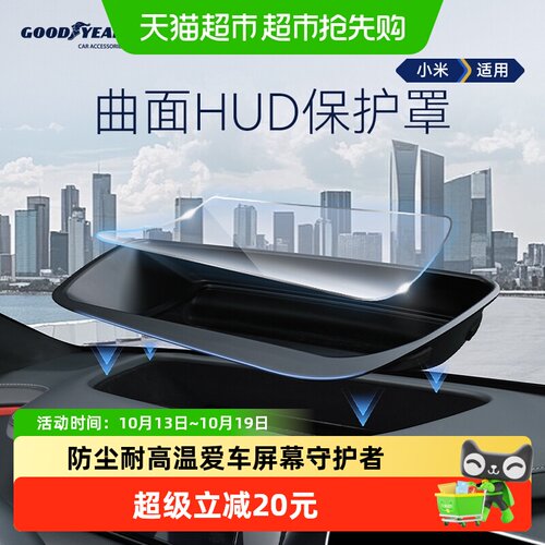 固特异小米专用HUD保护罩