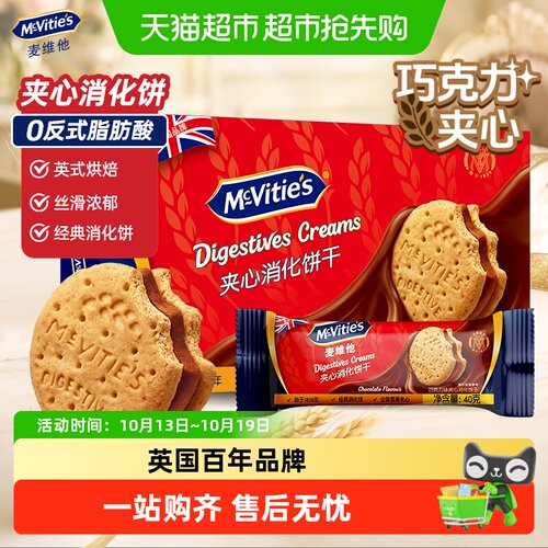麦维他进口巧克力味酥脆夹心饼干