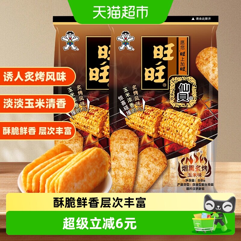 旺旺仙贝新品烟熏炙烤玉米味仙贝米果零食饼干米饼56g*2包