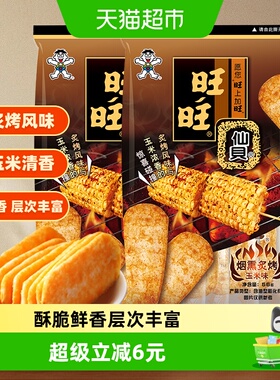 旺旺仙贝新品烟熏炙烤玉米味仙贝米果零食饼干米饼56g*2包