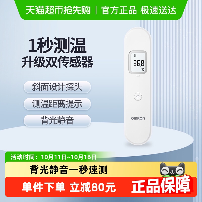欧姆龙家用MC-F300电子体温计