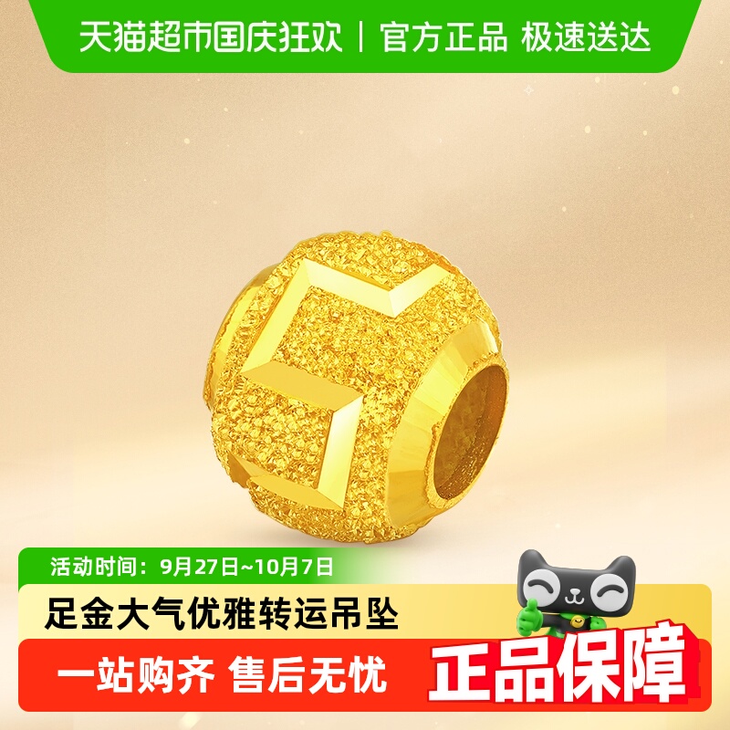 周大福光影车轮圆珠足金转运珠