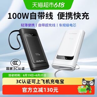 【3C认证可上飞机】联想thinkplus灵迅100W快充移动自带线充电宝
