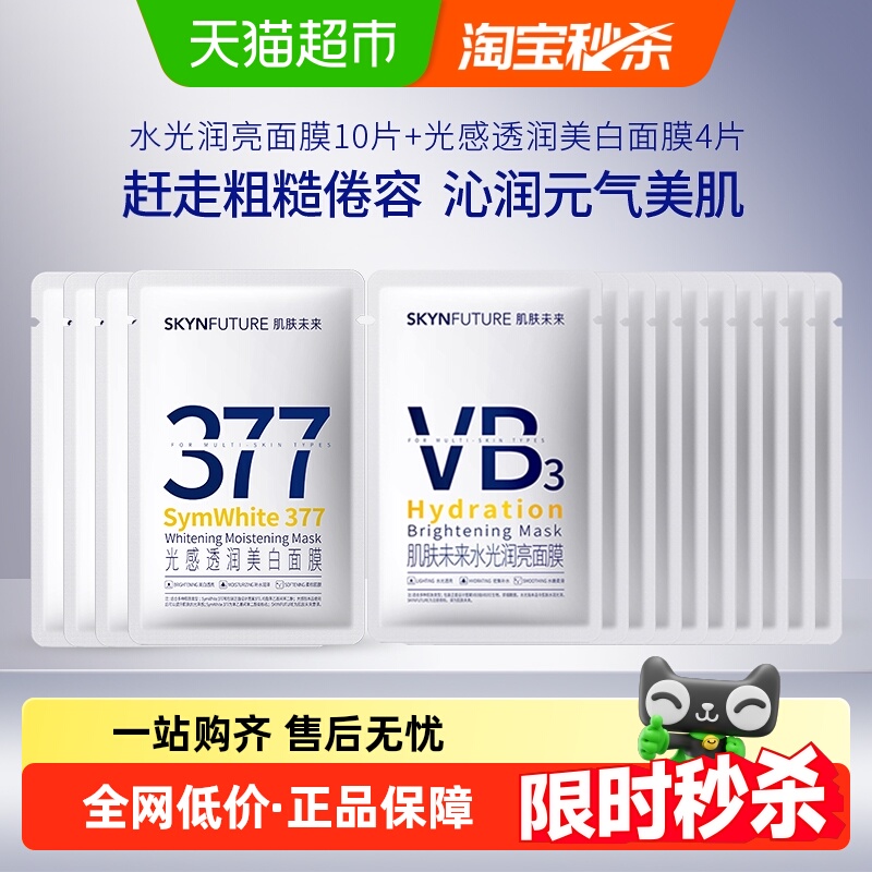 肌肤未来美白淡斑提亮补水面膜