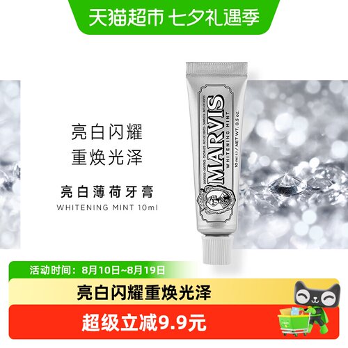 MARVIS亮白薄荷牙膏便携10ml
