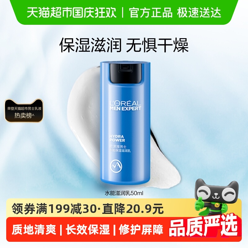 欧莱雅男士水能保湿滋润乳面霜持续保湿补水护肤乳霜男士专用正品