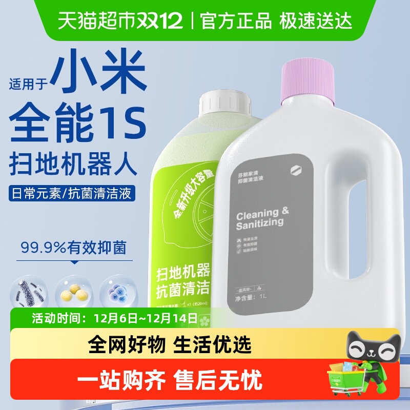 适用于小米扫地机全能1s清洁液