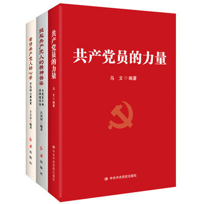 【新华网】共产党员的力量（批量团购电话：4001066666转6）
