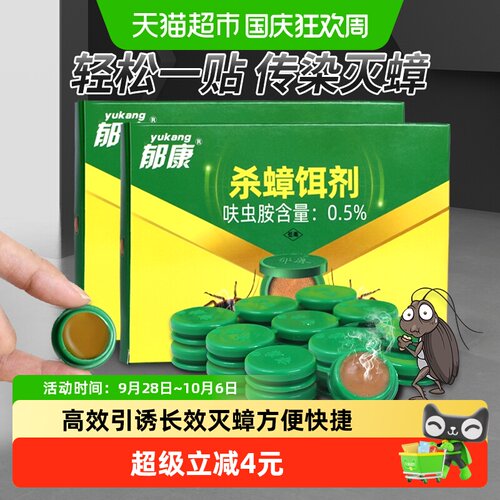 郁康传染灭蟑杀蟑饵剂家用全窝端