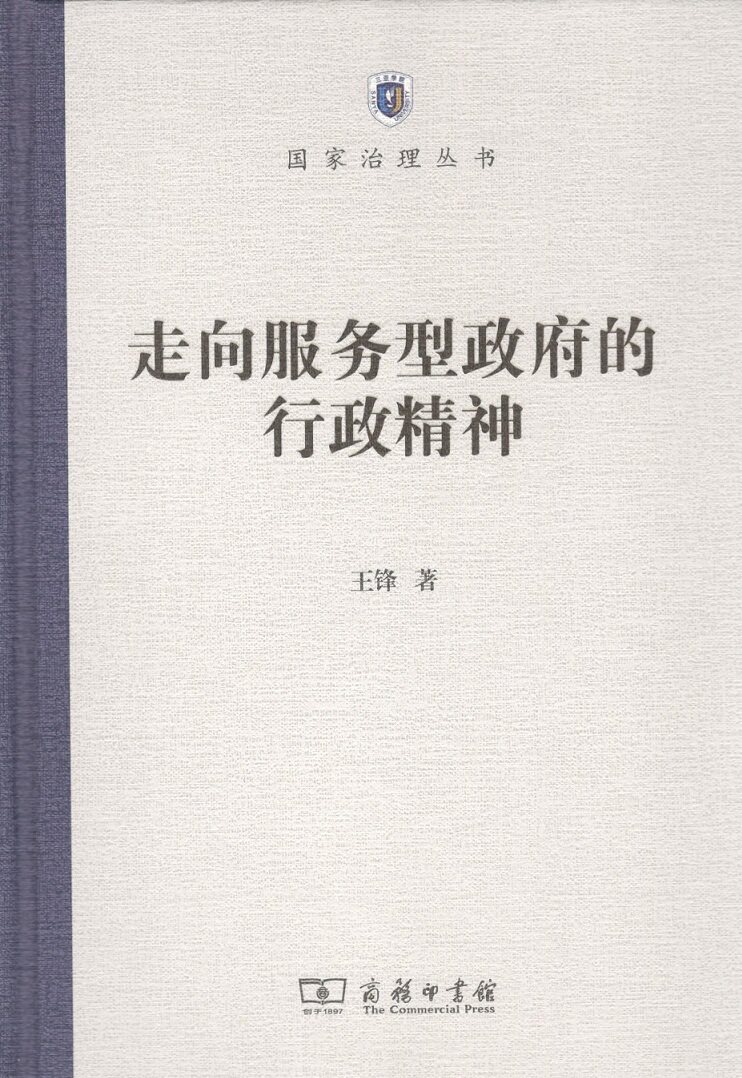 走向服务型政府的行政精神 商务印书馆 王锋 著 社会科学总论