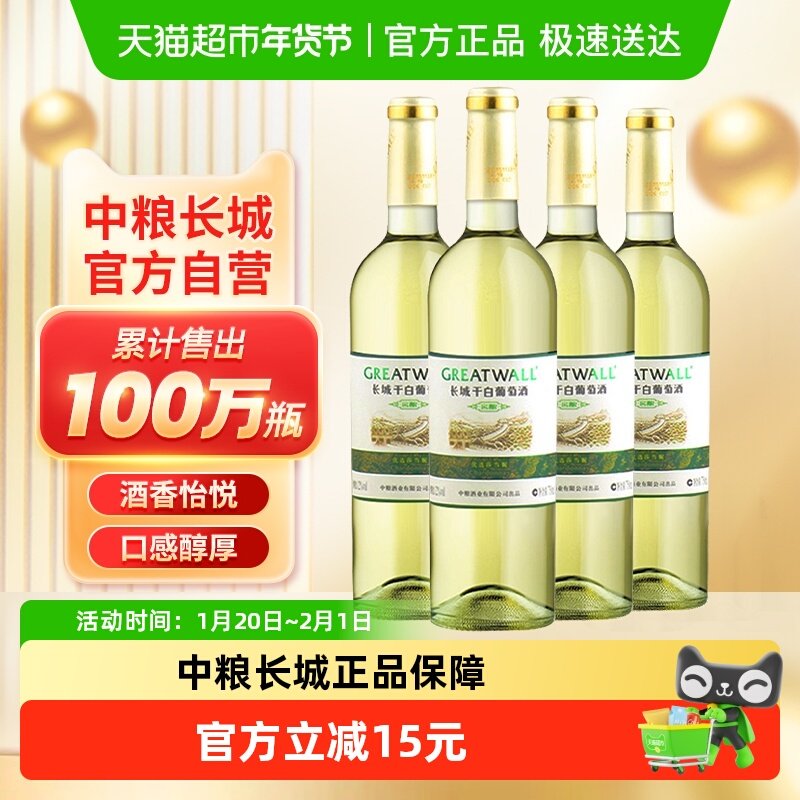 中粮长城干白葡萄酒红酒窖酿优选莎当妮750ml×4瓶优惠霞多丽品种,酒类,干白静态葡萄酒,淘宝优惠券,粉丝福利购,淘宝优惠卷