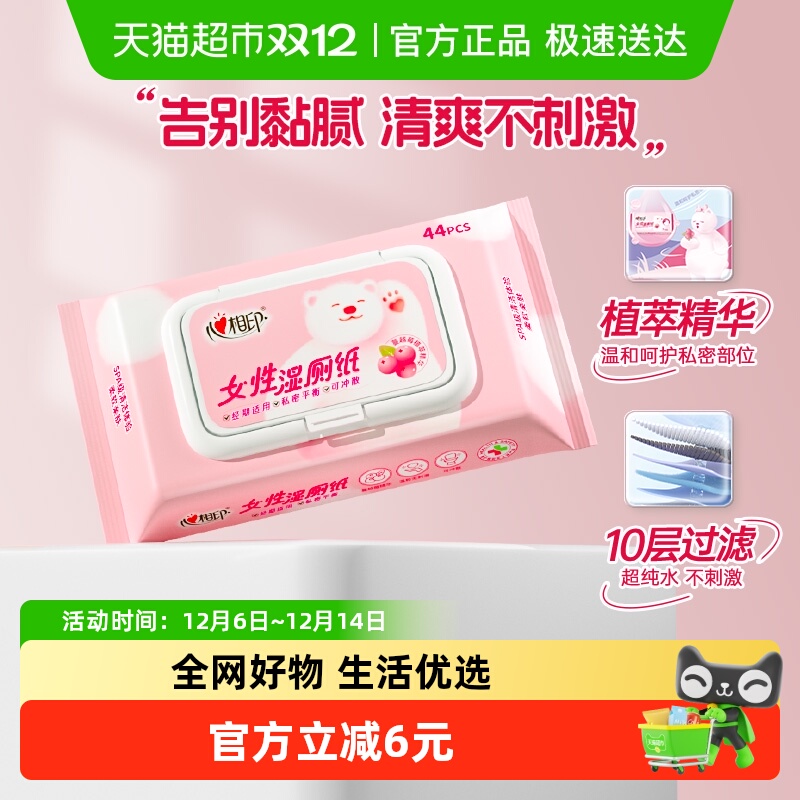 心相印湿厕纸44张×1包