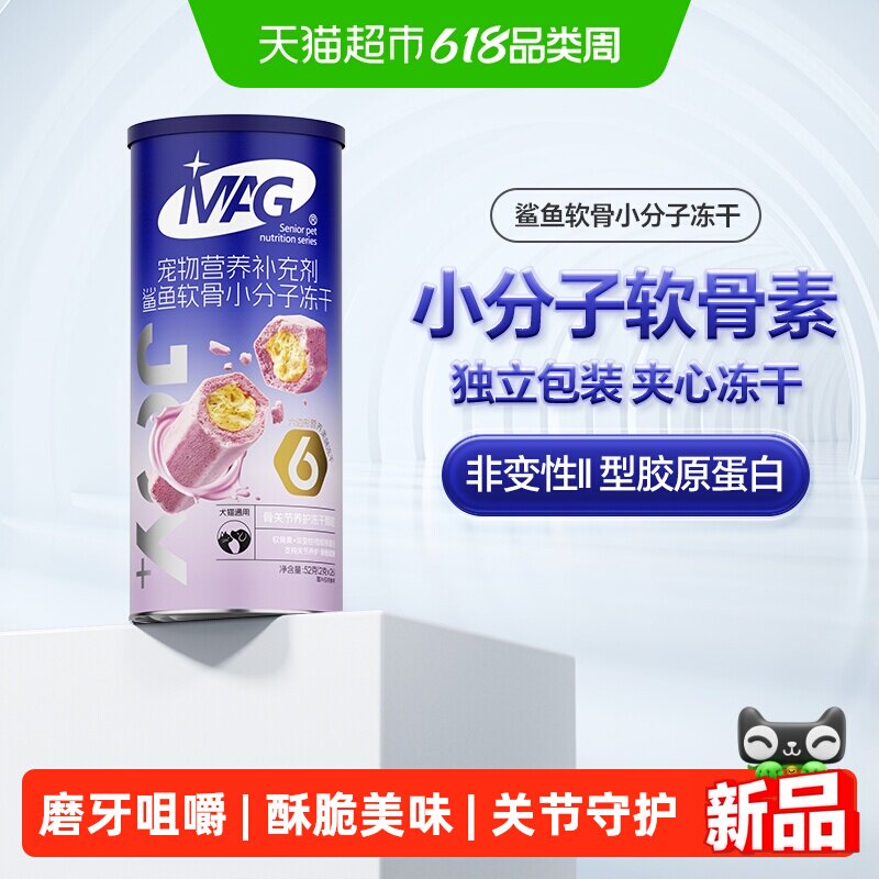 【新品】MAG鲨鱼软骨小分子冻干 养护有助改善关节猫狗通用52g