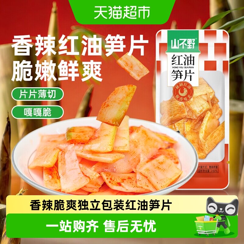 山不野红油香辣笋片500g独立包装休闲解馋辣味小零食出游踏青