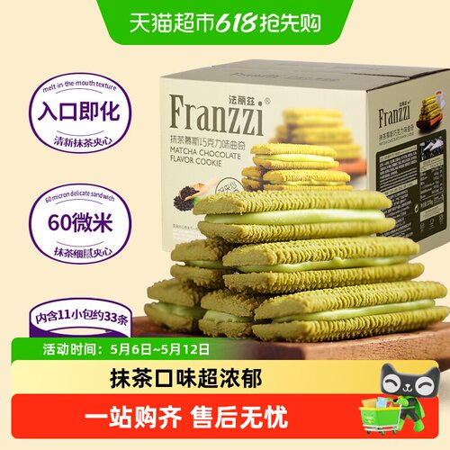 法丽兹抹茶巧克力味夹心饼干