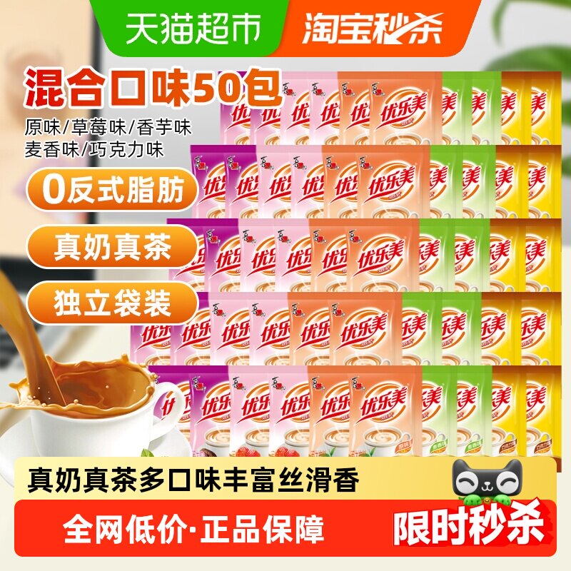 优乐美速溶奶茶粉22g*50袋囤货装固体饮料上班族办公室冲泡热饮品