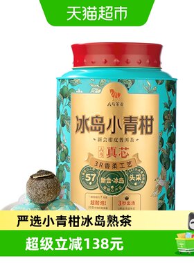 八马新会小青柑冰岛熟茶250g