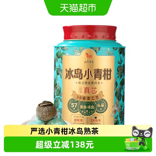 八马新会小青柑冰岛熟茶250g