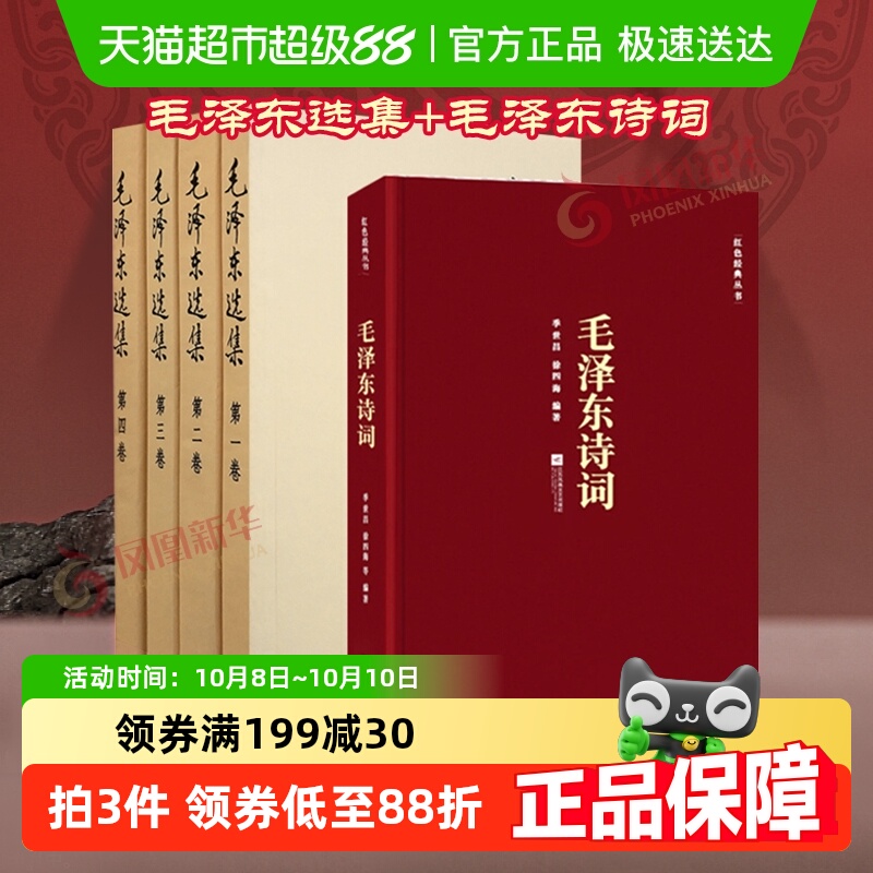 毛泽东选集全套4册+毛泽东诗词